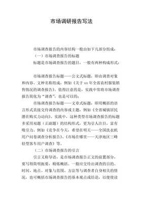 如何进行高效市场调查 市场调研报告指南与实践