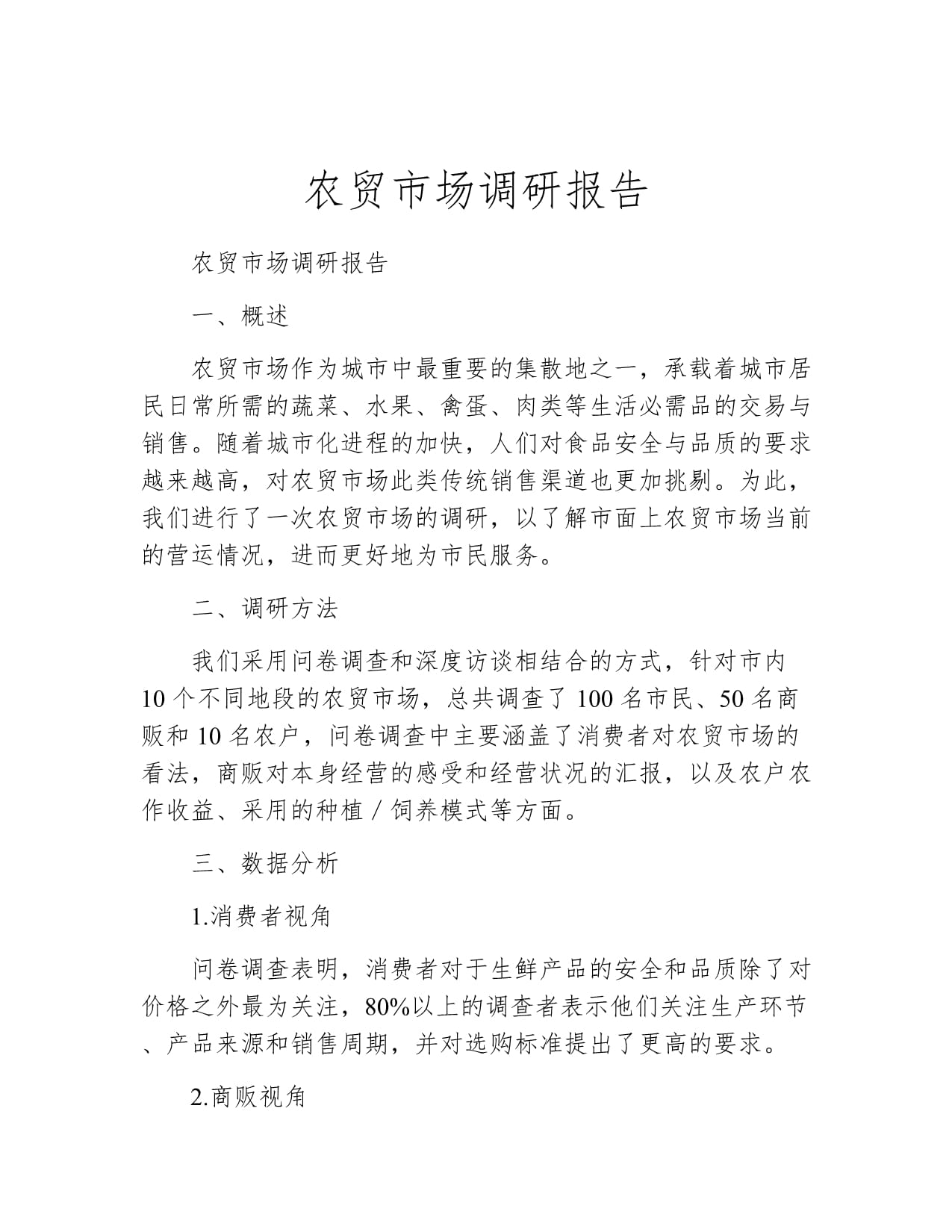 农贸市场调研报告